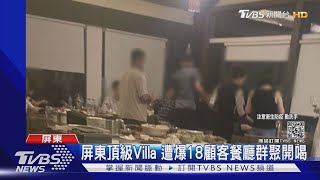 屏東頂級Villa 遭爆18顧客餐廳群聚開喝｜TVBS新聞