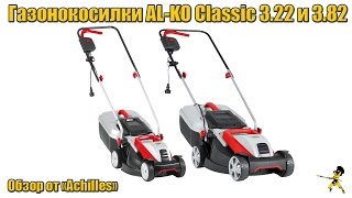 Сравнительный обзор газонокосилок AL-KO Classic 3.82 SE (112856) и AL-KO Classic 3.22 SE (112805)