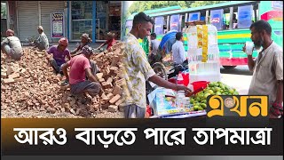 চুয়াডাঙ্গায় টানা সর্বোচ্চ তাপমাত্রা রেকর্ড | Hot Weather | Ekhon TV