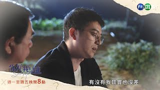 【#你好我是誰】家訪分歧篇｜ EP10 預告