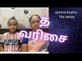 LEARN TAMIL EASY IN ENGLISH || THA VARISAI || த வரிசை