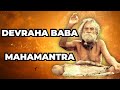 🎼 Devraha Baba Mahamantra🎼  ॐ देवरहाय दिगम्बराय मंचासीनय नमो नमः