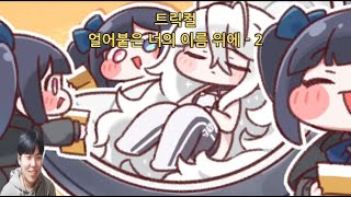 [트릭컬] 얼어붙은 너의 이름 위에 - 2