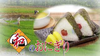 【架空CM】和のおにぎり Wa No Onigiri