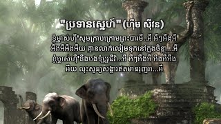 ប្រទានស្នេហ៍|ហុឹម សុីវន(Lyrics) #ចម្រៀងពីរោះៗ #ចម្រៀងទុំទាវ #musicianman