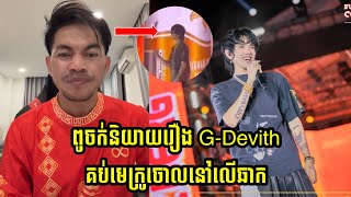 ពូចក់និយាយរឿង G-Devith គប់មេក្រូចោលលើឆាក