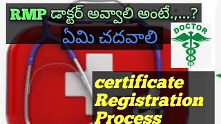 How to Become RMP DOCTOR # RMP డాక్టర్ అవ్వాలి అంటే ఏమి చదవాలి, ఎవరు ఆర్ఎంపీ డాక్టర్ అవ్వాచూ