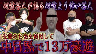 【デニ怖】心霊芸人が語る心霊より怖い芸人ランキング【鬼越トマホーク】