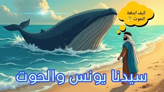 قصة سيدنا يونس والحوت كاملة | قصص القرآن | سورة الصافات | كرتون اسلامي