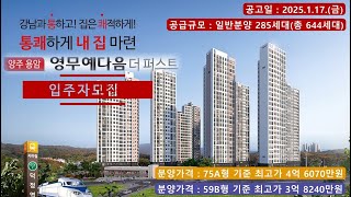 양주 용암 영무 예다음 더 퍼스트 입주자 모집 - 59B/75A형