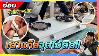 แก้ปัญหาเตาแก๊สเปิดไม่ติด หัวเตาแบบอินฟาเรดมีไฟวาบ | Pinta DIY