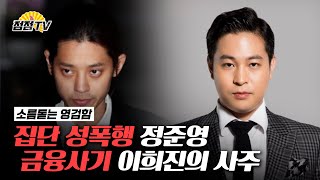 (인천점집 방울만신) 집단성폭행 정준영, 금융사기 이희진.... 둘의 사주를 이름을 가리고 여쭤보았습니다. [점점tv]