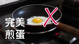 完美煎蛋技巧 | Fried egg make it perfect tips