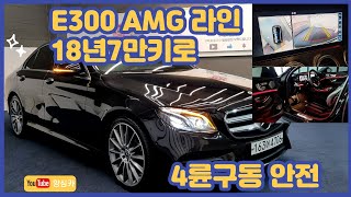 알선수수료없는 양심카 벤츠E클_중고차 2018년 7만키로 E300 AMG라인 4륜구동 관리 잘된차량#벤츠E클래스중고차#BMW5시리즈중고차#더K9중고차#벤츠중고차#판매완료