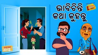 Choklate Baya || ଚକଲେଟ୍ ବାୟା || ଭାବିଚିନ୍ତି କଥା କୁହନ୍ତୁ || Radio Choklate