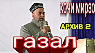 ХОЧИ МИРЗО 💐 БЕХТАРИН🌺 ГАЗАЛХО⚘ АЗ (архив 2)