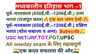 मध्यकालीन इतिहास भाग–1 //#UGC NET/JRF #TGT #PGT #UPSC #All one day exam के लिए महत्वपूर्ण