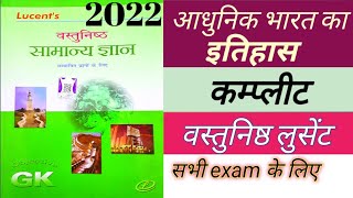 #आधुनिक भारत का इतिहास objective lucent  मास्टर विडिओ। #modernhistory objective lucent master video