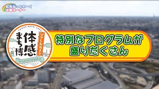 ひがしおおさか体感まち博～特別なプログラムが盛りだくさん