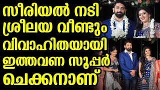 സീരിയൽ നടി ശ്രീലയ വീണ്ടും വിവാഹിതയായി ഇത്തവണ സൂപ്പർ ചെക്കനാണ്