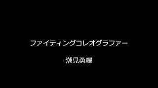 アクション動画　香港風味な感じで