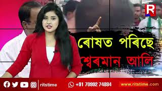 অসমৰ জাতীয় শ্বহীদক ঘাতক বুলি আখ্যা দি ৰোষত পৰিছে  শ্বেৰমান আলি...