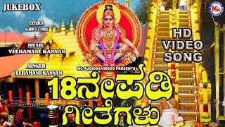 ನೀವು ನೆನಪಿಸುವ ಅಯ್ಯಪ್ಪ ಭಕ್ತಿ ಹಾಡುಗಳು |  Ayyappa Devotional Songs | Hindu devotional Songs Kannada