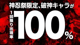 【ナルコレ】神忍祭✕破神忍祭ガチャにまんまと釣られてやりましょう😁