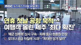 [이슈 Pick? Pick!] 연휴 첫날 공항 북적…여행객 몰린 제주 '최다 확진' (2021.08.14)