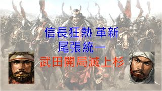 信長野望-革新 尾張統一 武田開局滅上杉演示