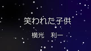 【朗読】横光利一「笑われた子供」【VOICEROID＋結月ゆかり】