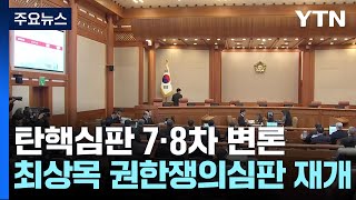 이번 주 탄핵심판 7·8차 변론...최상목 권한쟁의심판 재개 / YTN