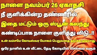 நாளை நவம்பர் 26 ஏகாதசி நீ குளிக்கின்ற தண்ணீரில் இதை ஒரு ஸ்பூன் கலந்து குளித்துவிடு | #periyava