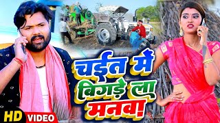 #Video #Samar Singh _ #Kavita Yadav | चईत में बिगड़े ला मनवा | #Chait Me Bigade La Manwa | Chaita