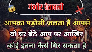 ⛔गम्भीर चेतावनी!! आपका पड़ोसी घर बैठे कर रहा है आप पर ये क्रियाएं || Universe Message