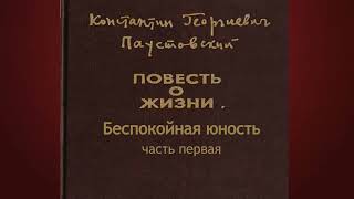 Константин Паустовский.Беспокойная юность 1.