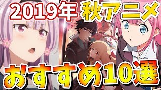 【2019年秋アニメおすすめまとめ10選!!!】続編ものが豊作すぎてマジでやばくないか？サイコパス、ヒロアカ、ソードアートが最高すぎるんじゃよ！