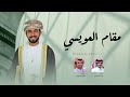 مقام العويسي - فلاح القرقاح و وليد البحيح (حصرياً) | 2024