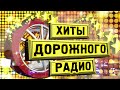 ХИТЫ ДОРОЖНОГО РАДИО Самые хорошие песни Русские песни @bestplayermusic