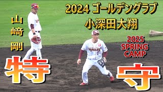 【2025春季キャンプ】2024 ゴールデングラブ賞の小深田大翔、山﨑剛・・・特守！【東北楽天ゴールデンイーグルス】