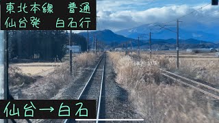 【前面展望】東北本線白石行き　仙台→白石【Frontview】Tohoku Line for Shiroishi Sendai→Shiroishi.