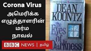 American Writer Predicted Corona Virus in 1981? வரலாற்று புதிர்-  The Eyes of Darkness