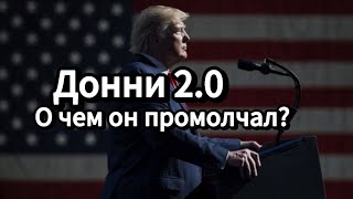 Разбор речи Трампа на инаугурации. Украина и Китай – непростые задачи!