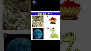 Guess the tamil song? | இது ஒரு பாடல்? | Facty Run | Brain games #shorts #trending