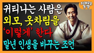 귀티나는 사람은, 비싼옷이 아니라 '이렇게' 입는다ㅣ나이들수록 옷차림이 중요한 이유 | 귀티나게 행복한 노후 만드는 방법ㅣ노년의삶ㅣ오디오북