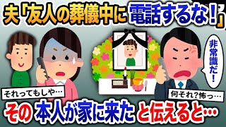 なぜか亡くなったはずの夫の友達が家に来る→夫に電話すると「葬儀中に電話するな！非常識だろ」→私「え？」【2ch修羅場・ゆっくり解説】