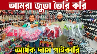 জুতা পাইকারি মার্কেট ভৈরব | আমরা জুতা তৈরি করি | ladies shoes wholesale market