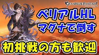 【グラブル】ベリアルHL マグナで倒す！初挑戦の方も歓迎しています！（狡知の堕天使）「グランブルーファンタジー」