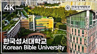 [언택트 캠퍼스투어 드론 4K] 9편: 한국성서대학교/ Korean Bible University Drone Footage in Korea