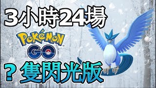 Pokemon Go | 急凍鳥日大挑戰 三小時閃光版有多少?